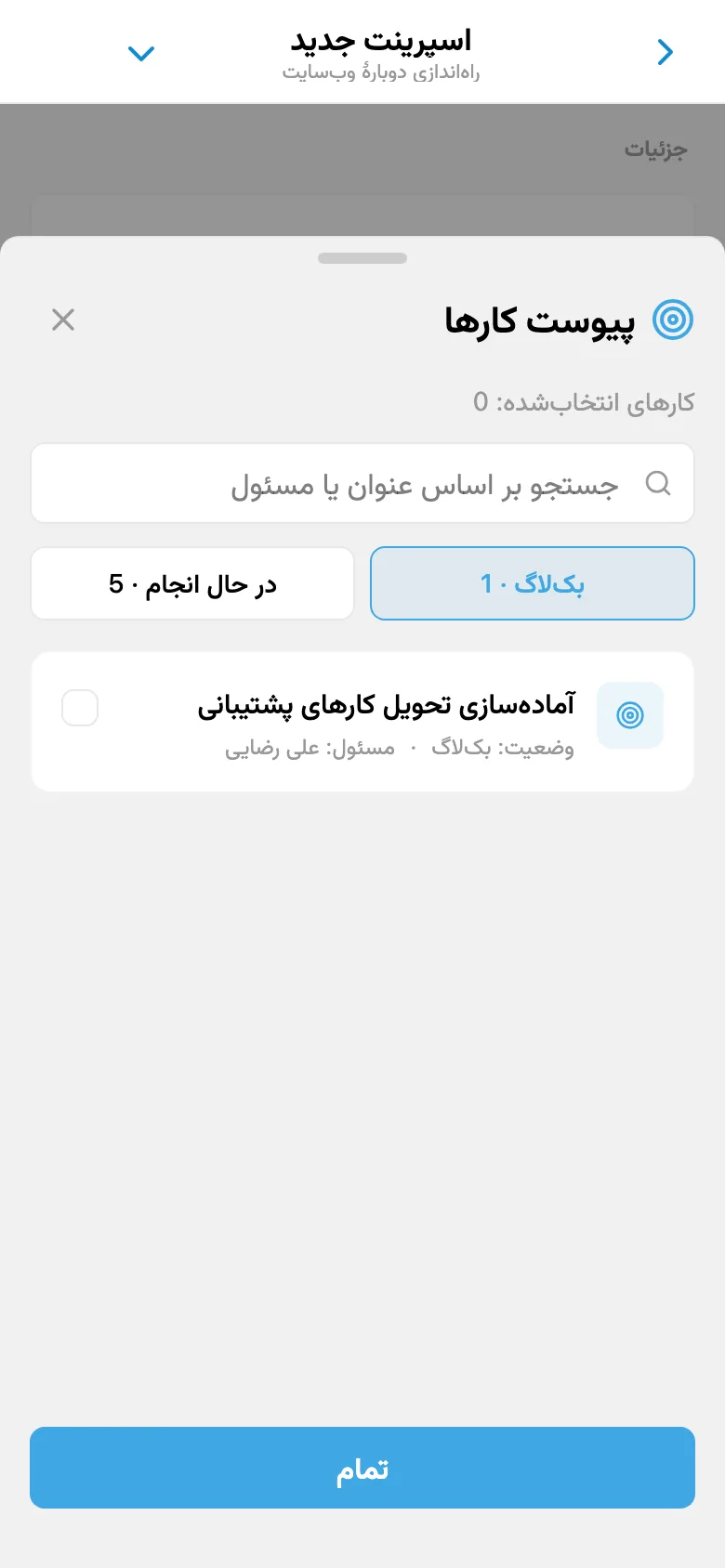 انتخاب کارهای بک‌لاگ پروژه برای افزودن به اسپرینت