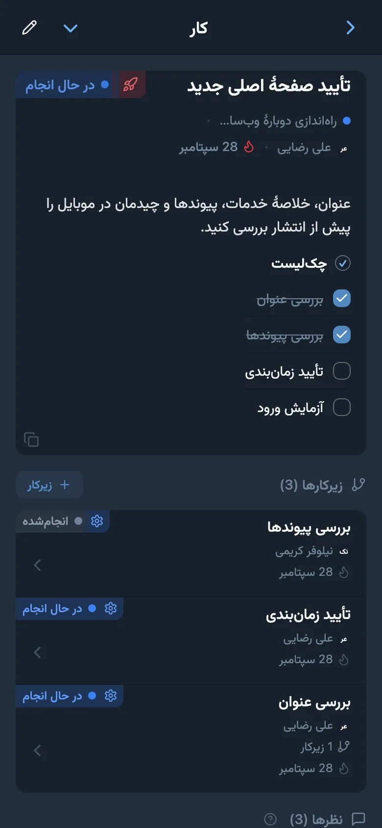کارت کارِ وبسایت جدید با مسئول، فهرست بررسی و زیرکارها