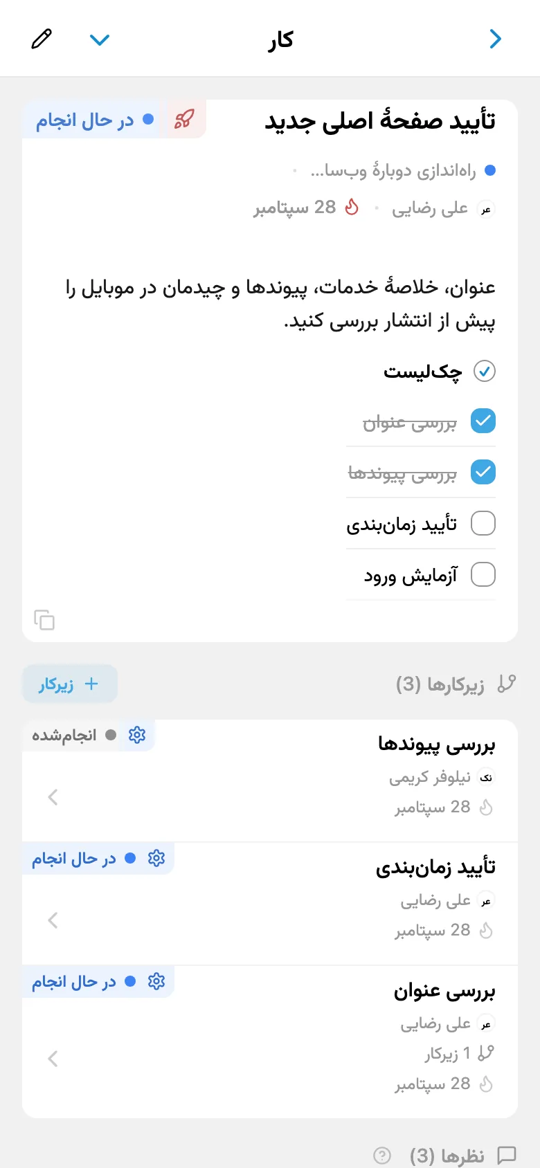 کارت کارِ وبسایت جدید با مسئول، فهرست بررسی و زیرکارها