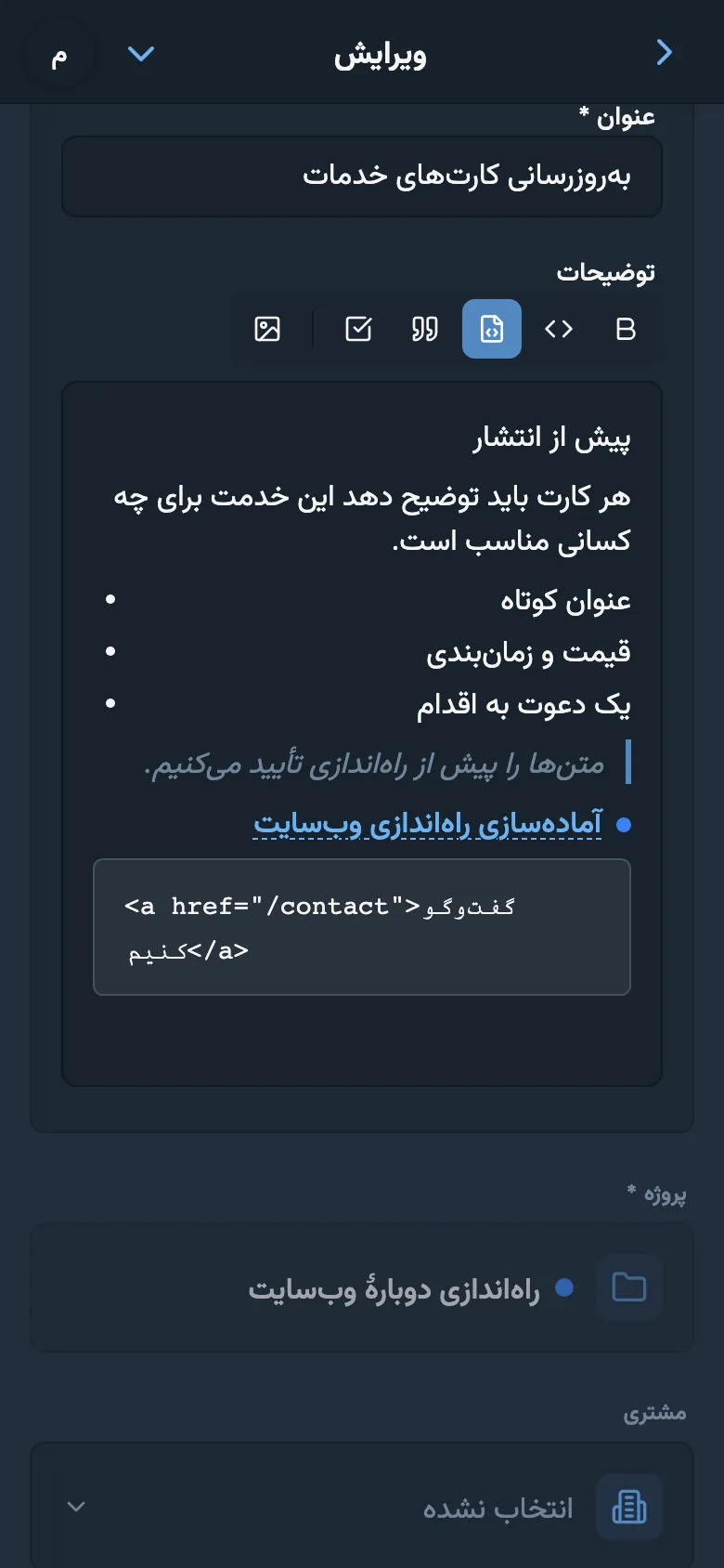 ویرایشگر توضیحات کار با قالب‌بندی و بلوک کد