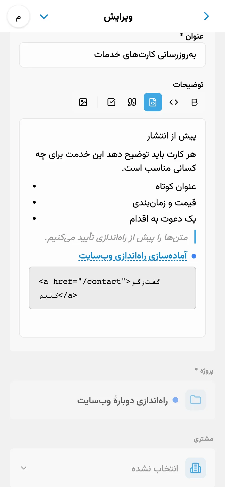 ویرایشگر توضیحات کار با قالب‌بندی و بلوک کد