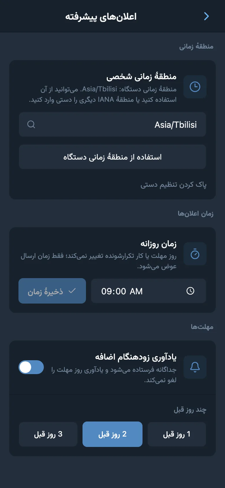 تنظیمات منطقهٔ زمانی، زمان اعلانها و یادآوری پیش از مهلت