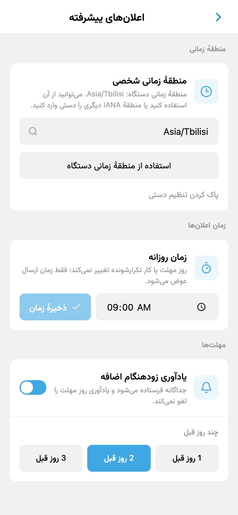 تنظیمات منطقهٔ زمانی، زمان اعلانها و یادآوری پیش از مهلت