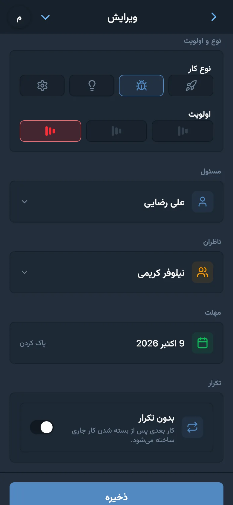 فیلدهای کار: نوع «باگ»، اولویت بالا، مسئول، دنبال‌کننده و مهلت انجام