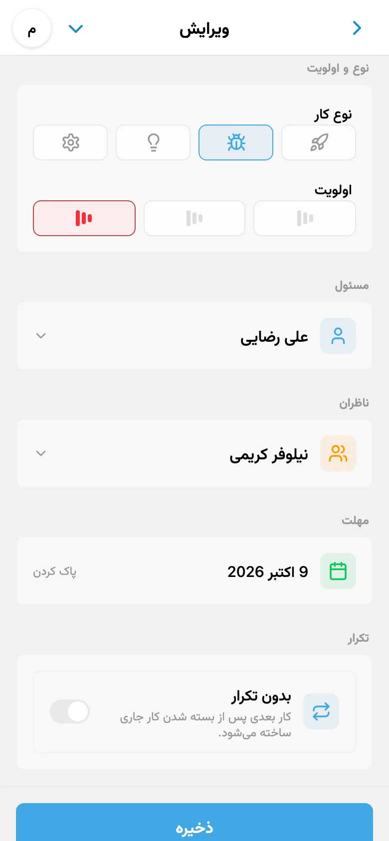 فیلدهای کار: نوع «باگ»، اولویت بالا، مسئول، دنبال‌کننده و مهلت انجام