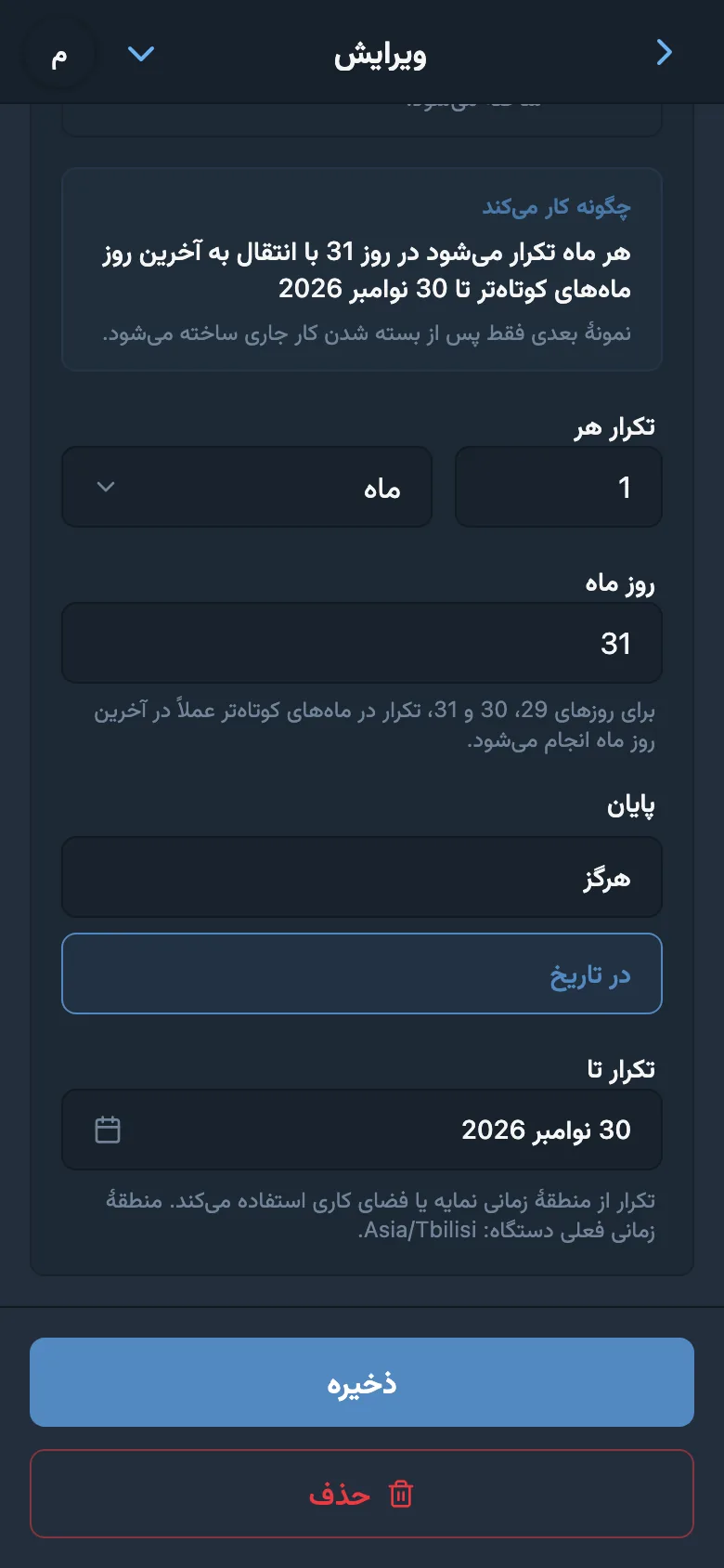 قاعدهٔ تکرار ماهانهٔ کار در آخرین روز ماه با تاریخ پایان مجموعه
