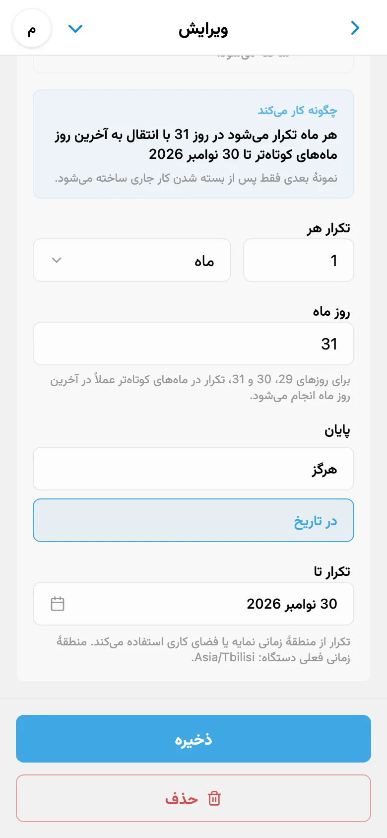 قاعدهٔ تکرار ماهانهٔ کار در آخرین روز ماه با تاریخ پایان مجموعه