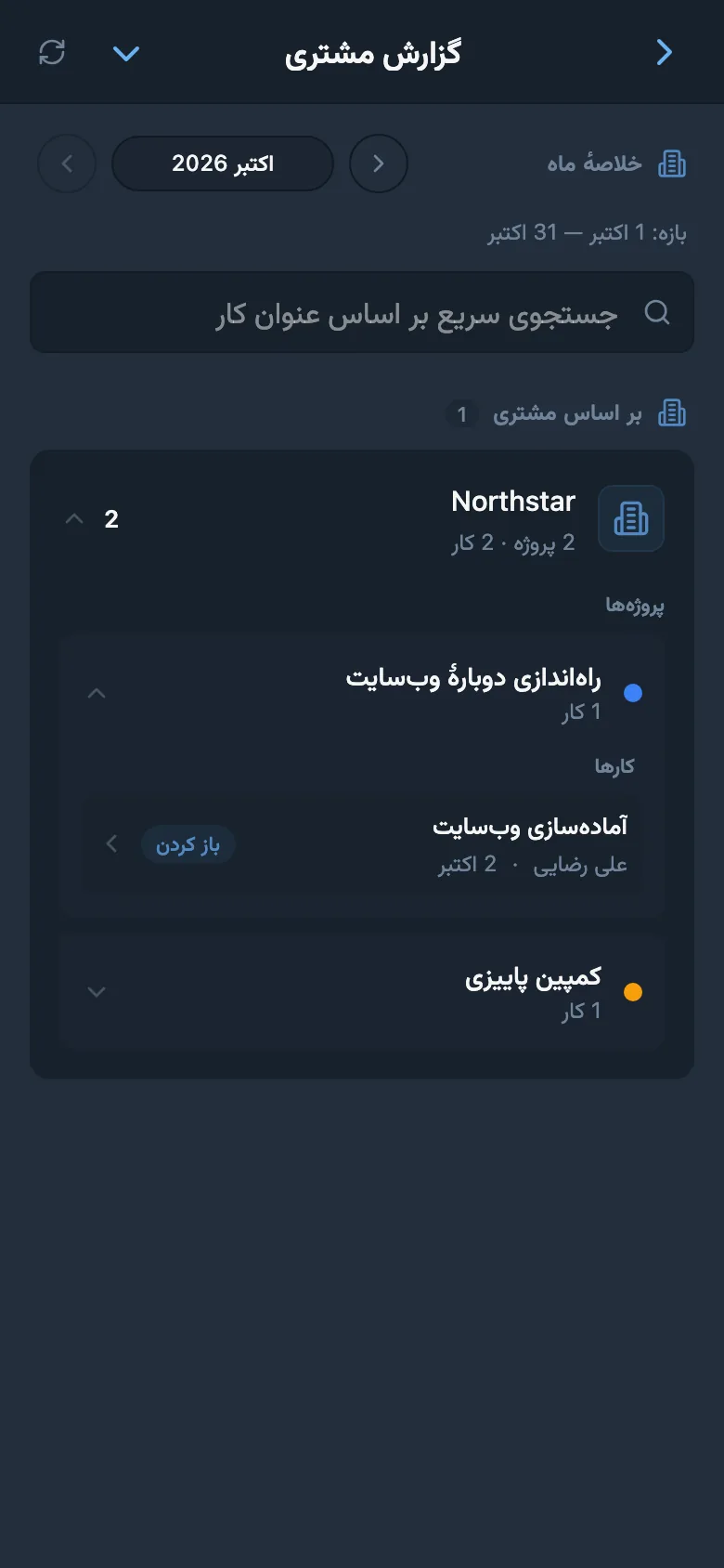 گزارش کارهای تکمیل‌شده برای مشتری انتخاب‌شده
