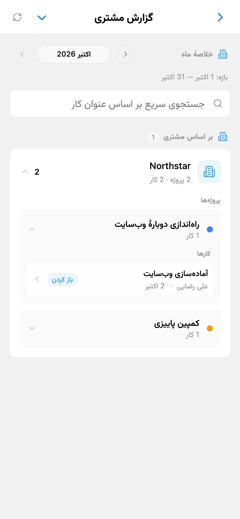 گزارش کارهای تکمیل‌شده برای مشتری انتخاب‌شده