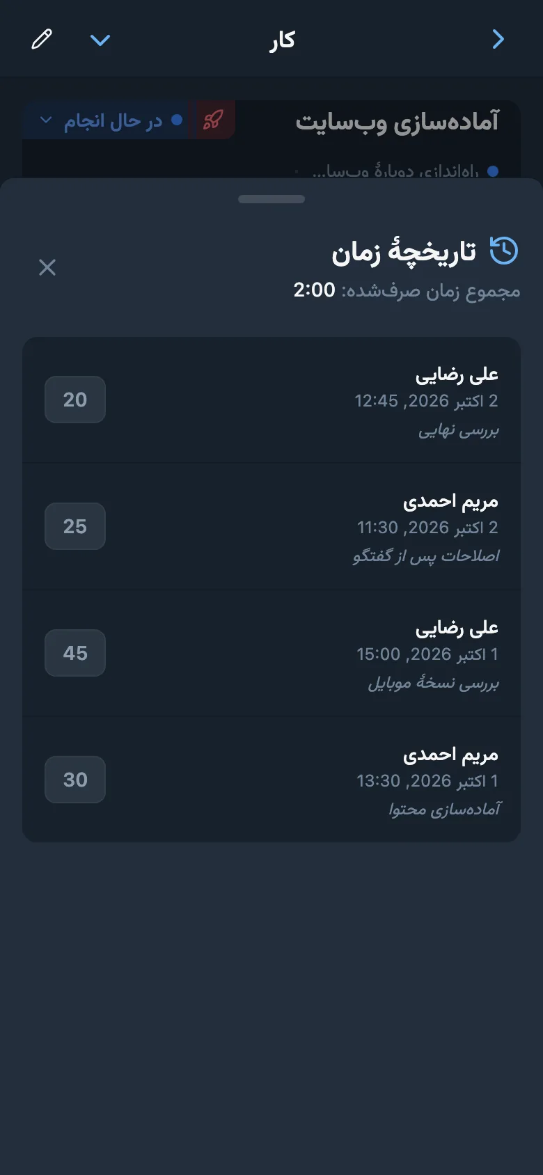 ثبتهای زمان کار با مدت و نظرها