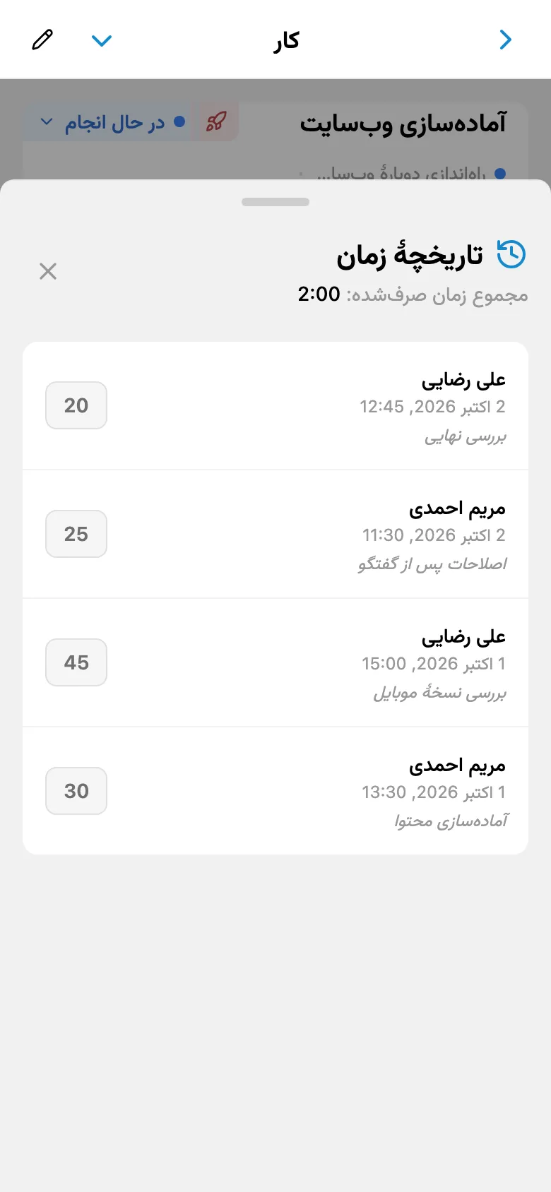 ثبتهای زمان کار با مدت و نظرها