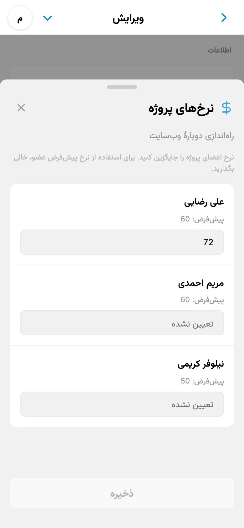 نرخ‌های جداگانهٔ اعضا در پروژهٔ انتخاب‌شده