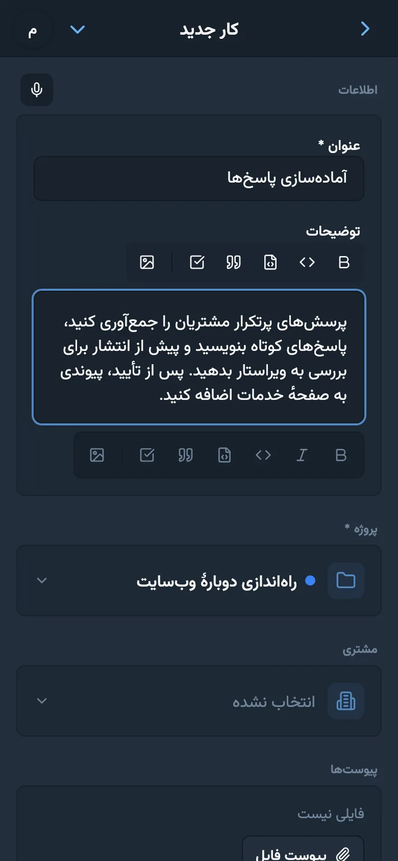 ویرایش توضیحات کار پس از ورودی صوتی