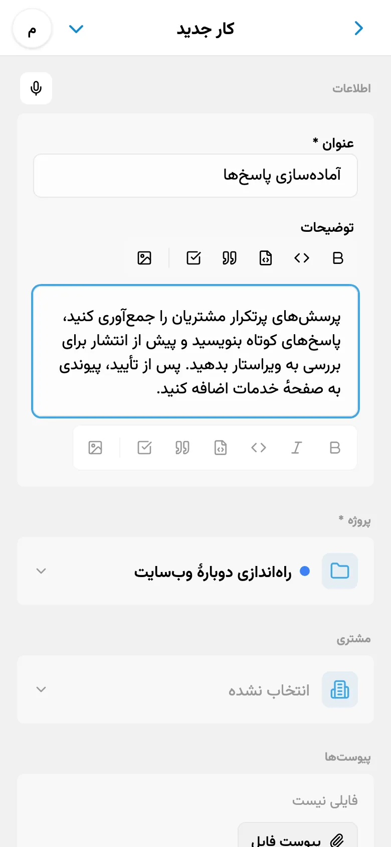 ویرایش توضیحات کار پس از ورودی صوتی