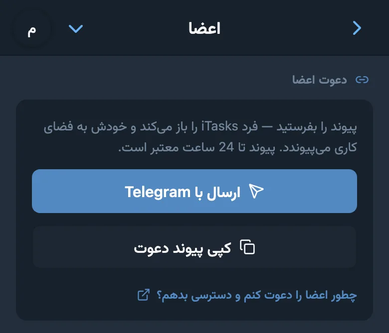 ایجاد دعوتنامه برای فضای کاری