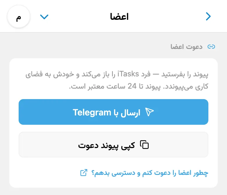 ایجاد دعوتنامه برای فضای کاری