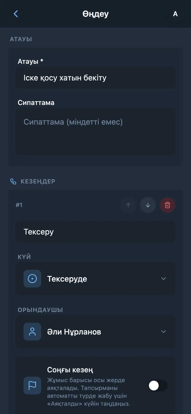 Күйі мен жауаптысы көрсетілген жұмыс процесі кезеңінің редакторы