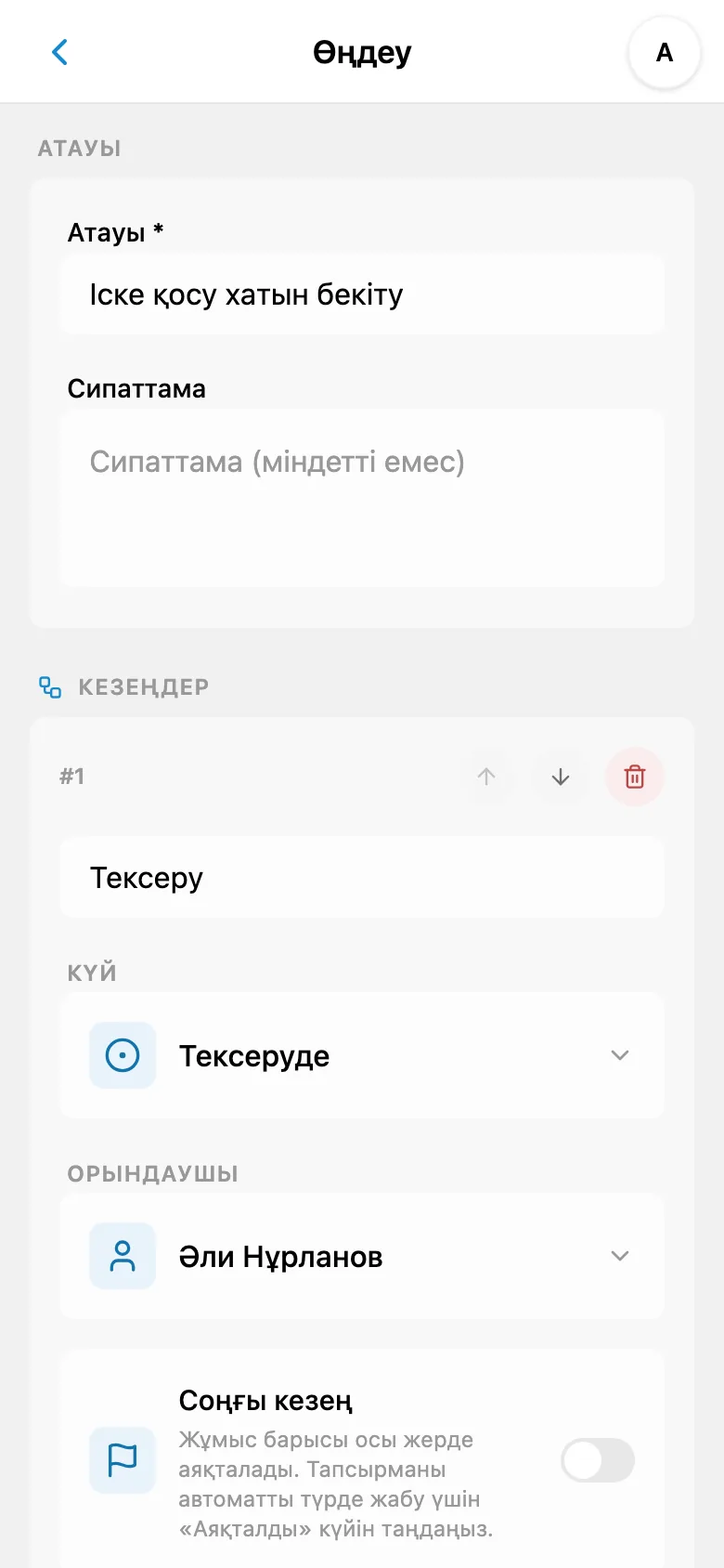 Күйі мен жауаптысы көрсетілген жұмыс процесі кезеңінің редакторы