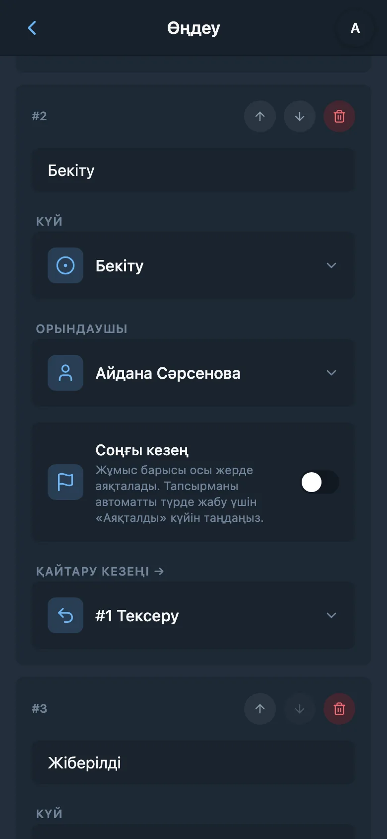 Тағайындалған команда мүшесі бар процесс кезеңінің баптаулары