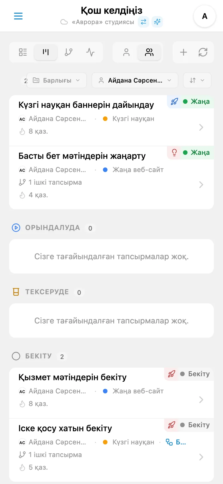 Жауапты адам бойынша сүзілген Kanban тақтасы