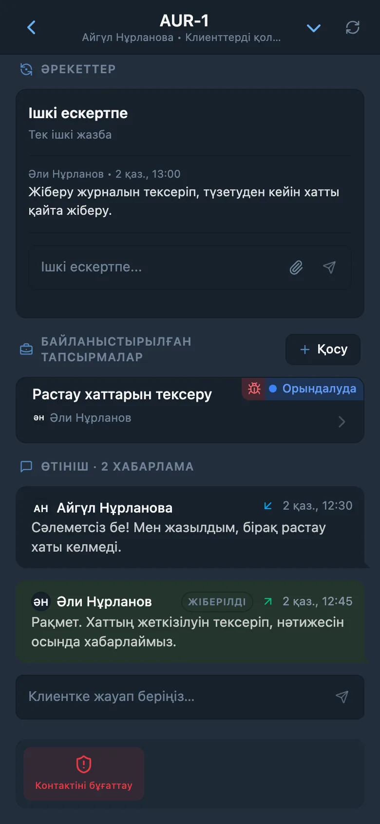 Команда тапсырмасымен байланыстырылған HelpDesk клиент өтініші