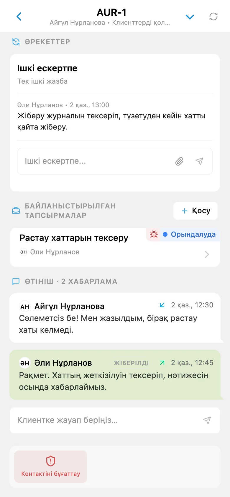 Команда тапсырмасымен байланыстырылған HelpDesk клиент өтініші