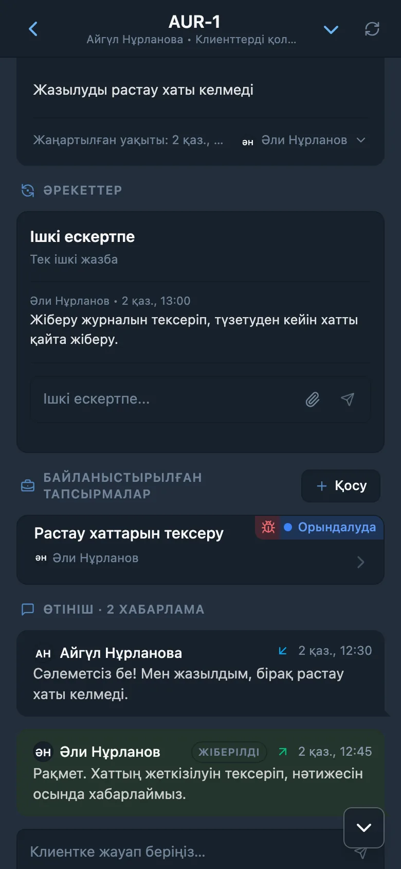 HelpDesk өтінішіндегі ішкі жазба
