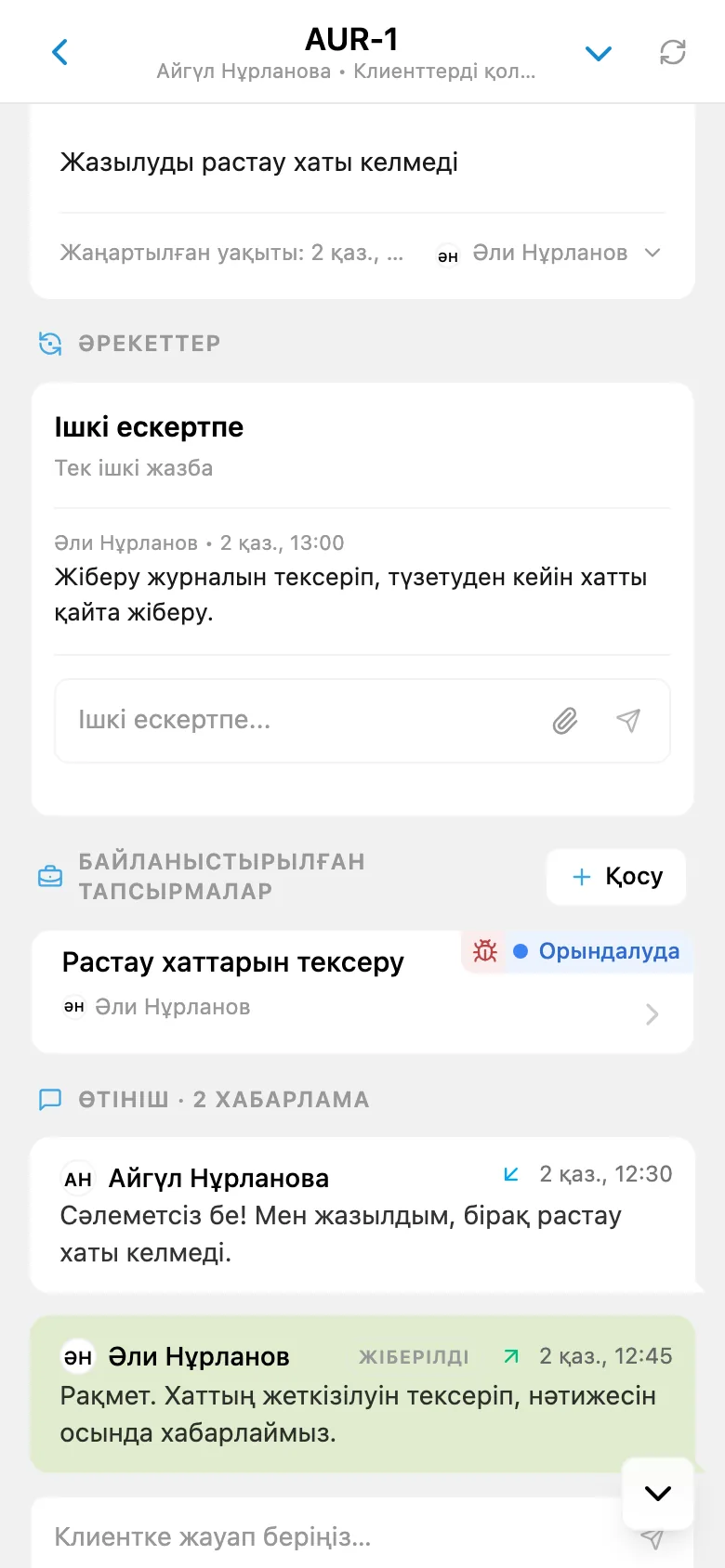HelpDesk өтінішіндегі ішкі жазба