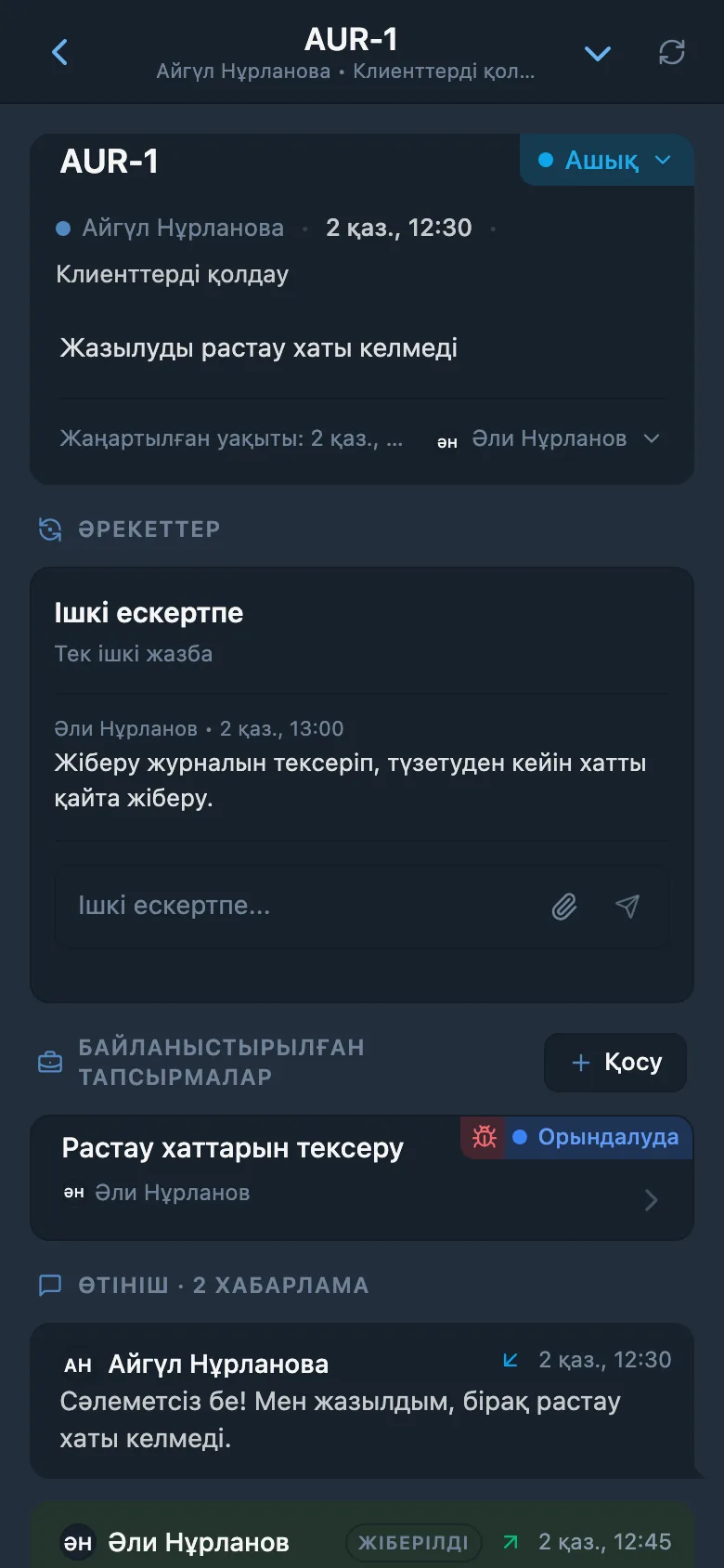 Байланысты тапсырмаға сілтемесі бар клиент өтініші