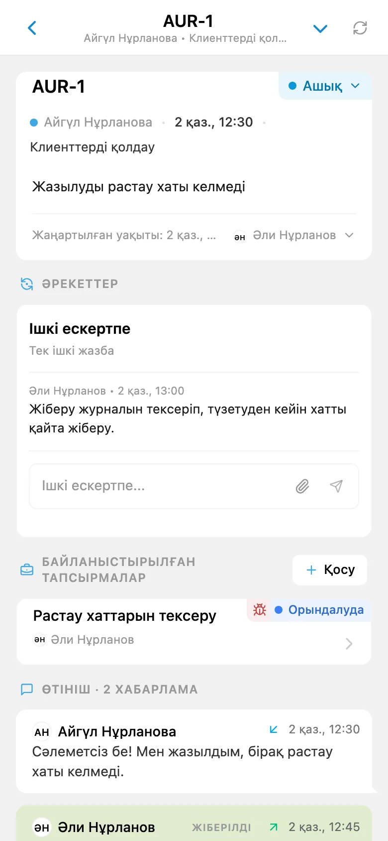 Байланысты тапсырмаға сілтемесі бар клиент өтініші
