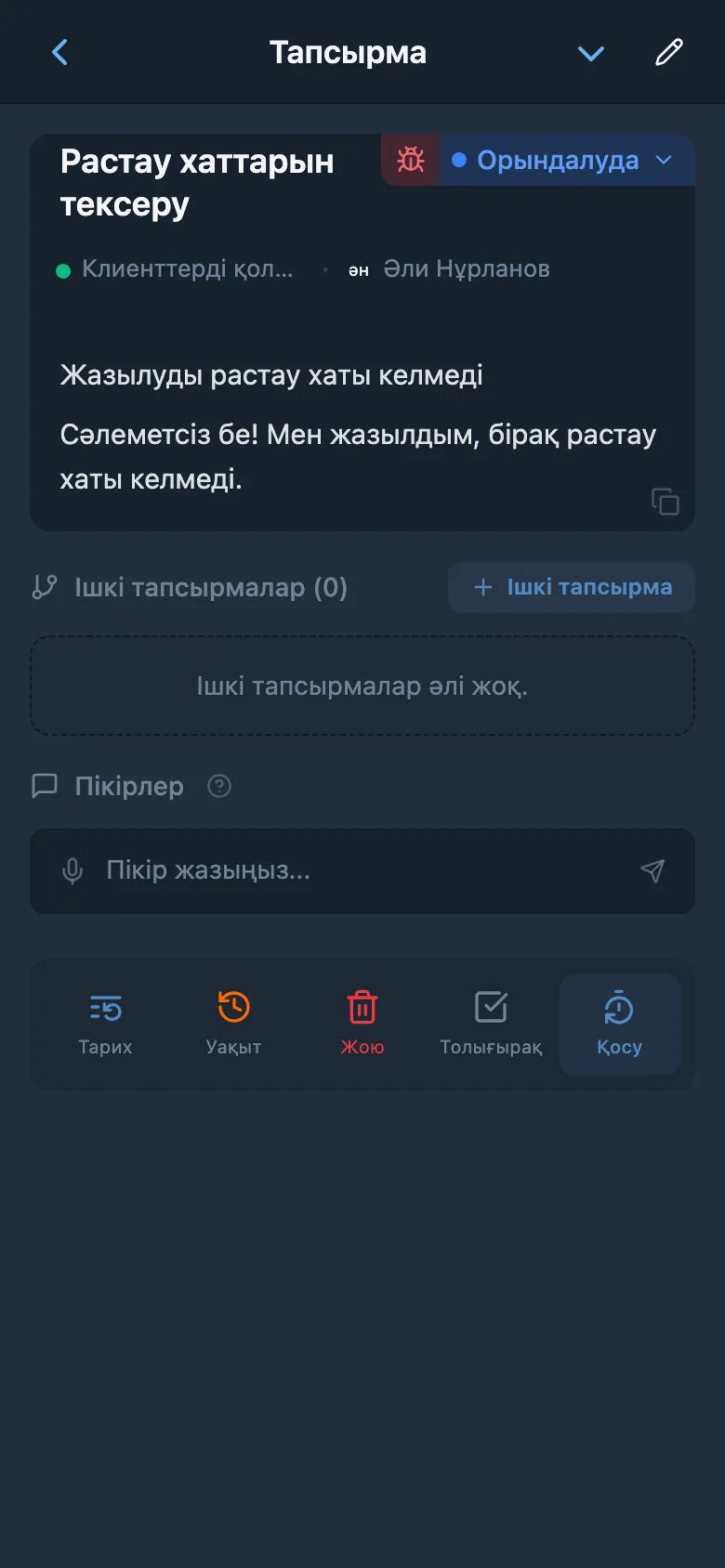 Клиент өтінішімен байланыстырылған тапсырма карточкасы
