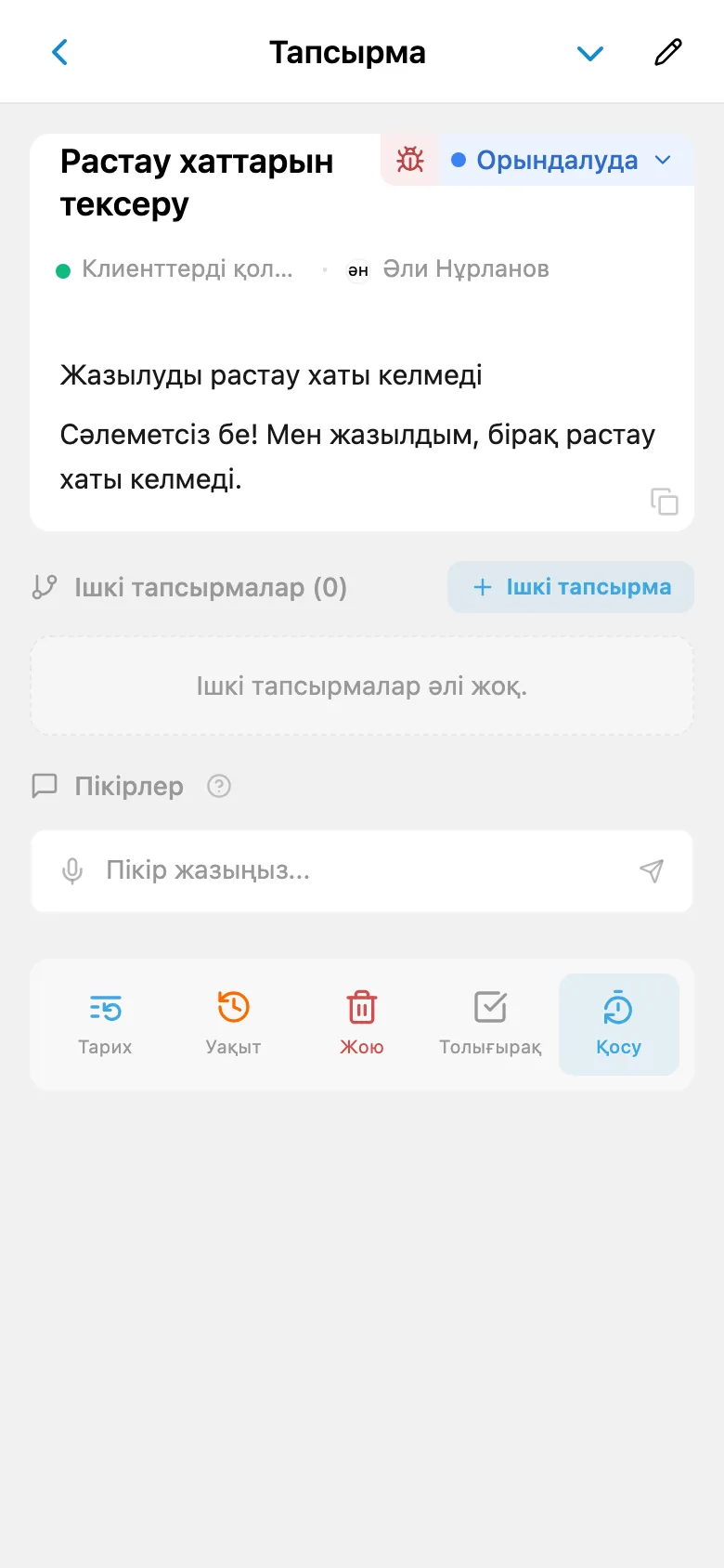 Клиент өтінішімен байланыстырылған тапсырма карточкасы