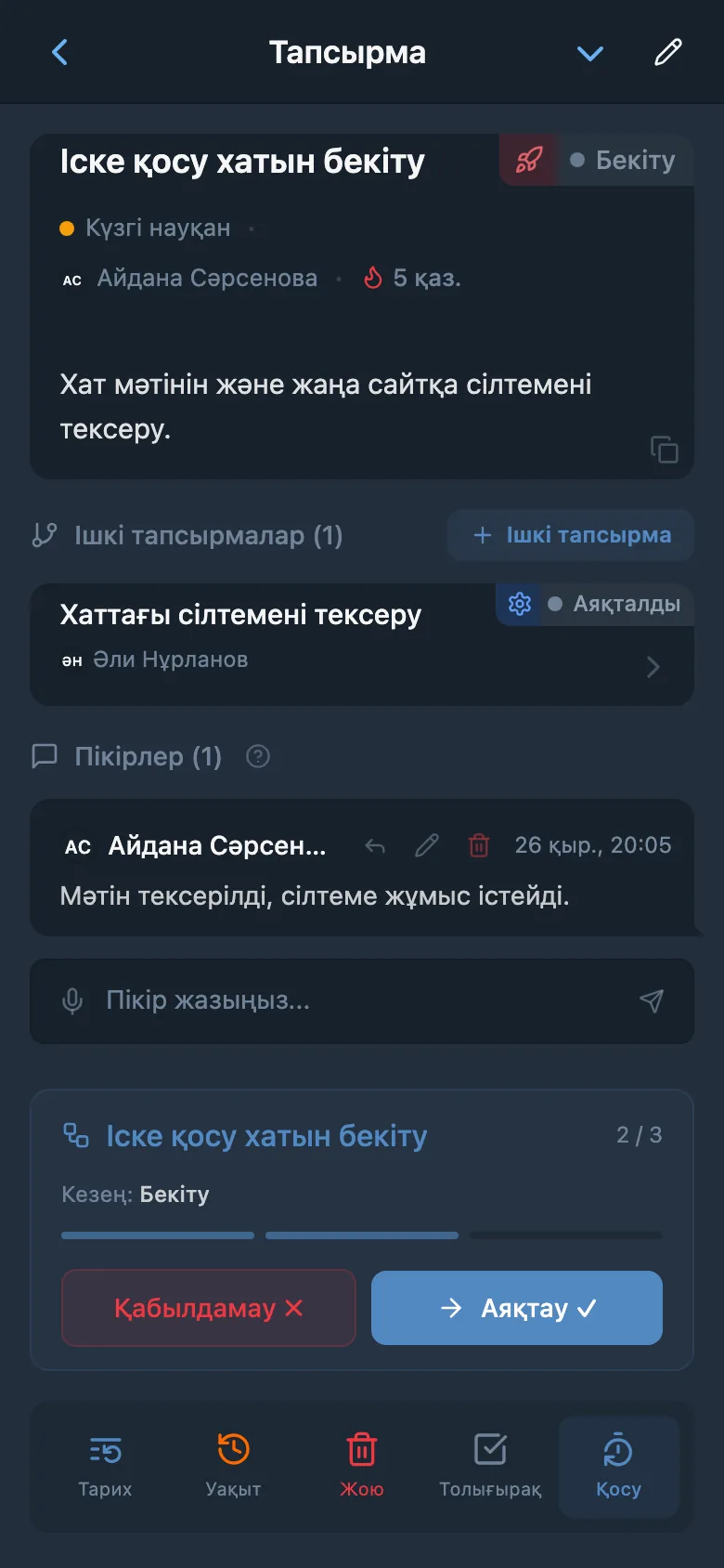 Жаңа жауаптысы және «Қабылдамау» мен «Аяқтау» әрекеттері көрсетілген мақұлдау кезеңіндегі сол тапсырма