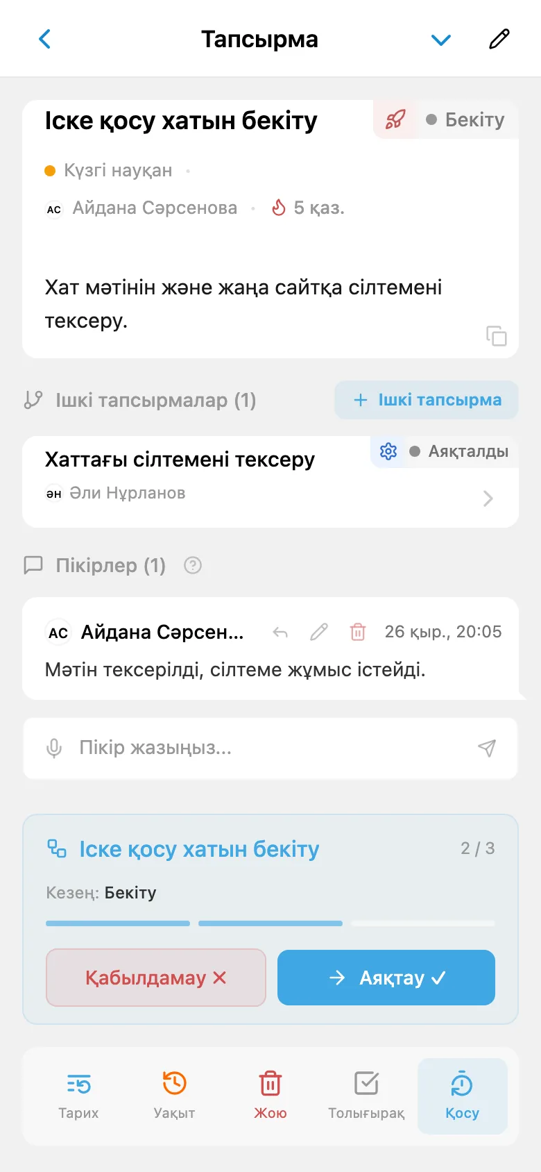Жаңа жауаптысы және «Қабылдамау» мен «Аяқтау» әрекеттері көрсетілген мақұлдау кезеңіндегі сол тапсырма