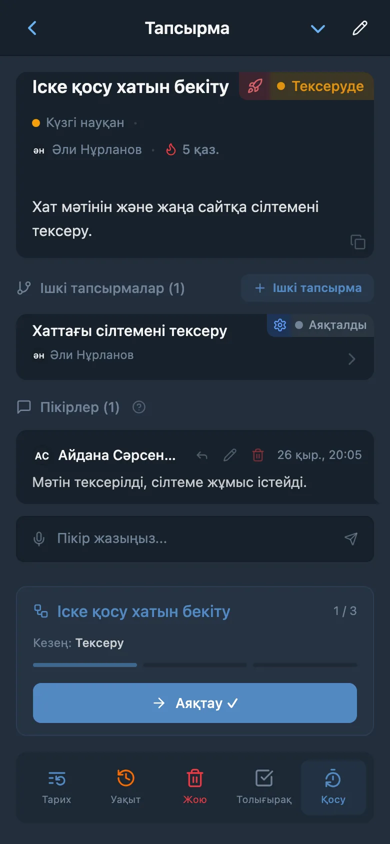 Хатты тексеру тапсырмасы: процестің ағымдағы кезеңі және оны аяқтау батырмасы