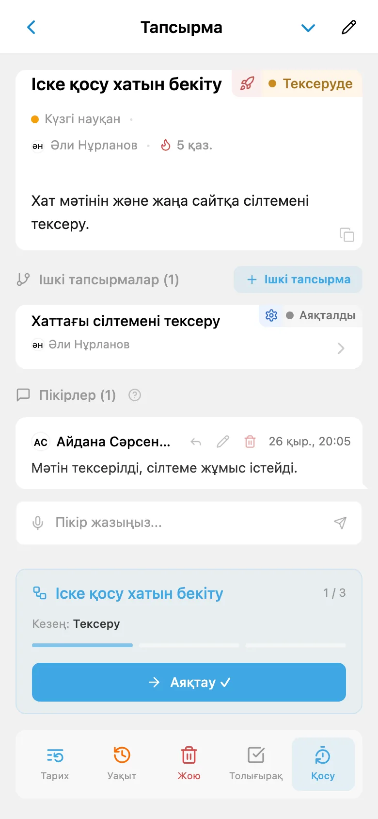 Хатты тексеру тапсырмасы: процестің ағымдағы кезеңі және оны аяқтау батырмасы