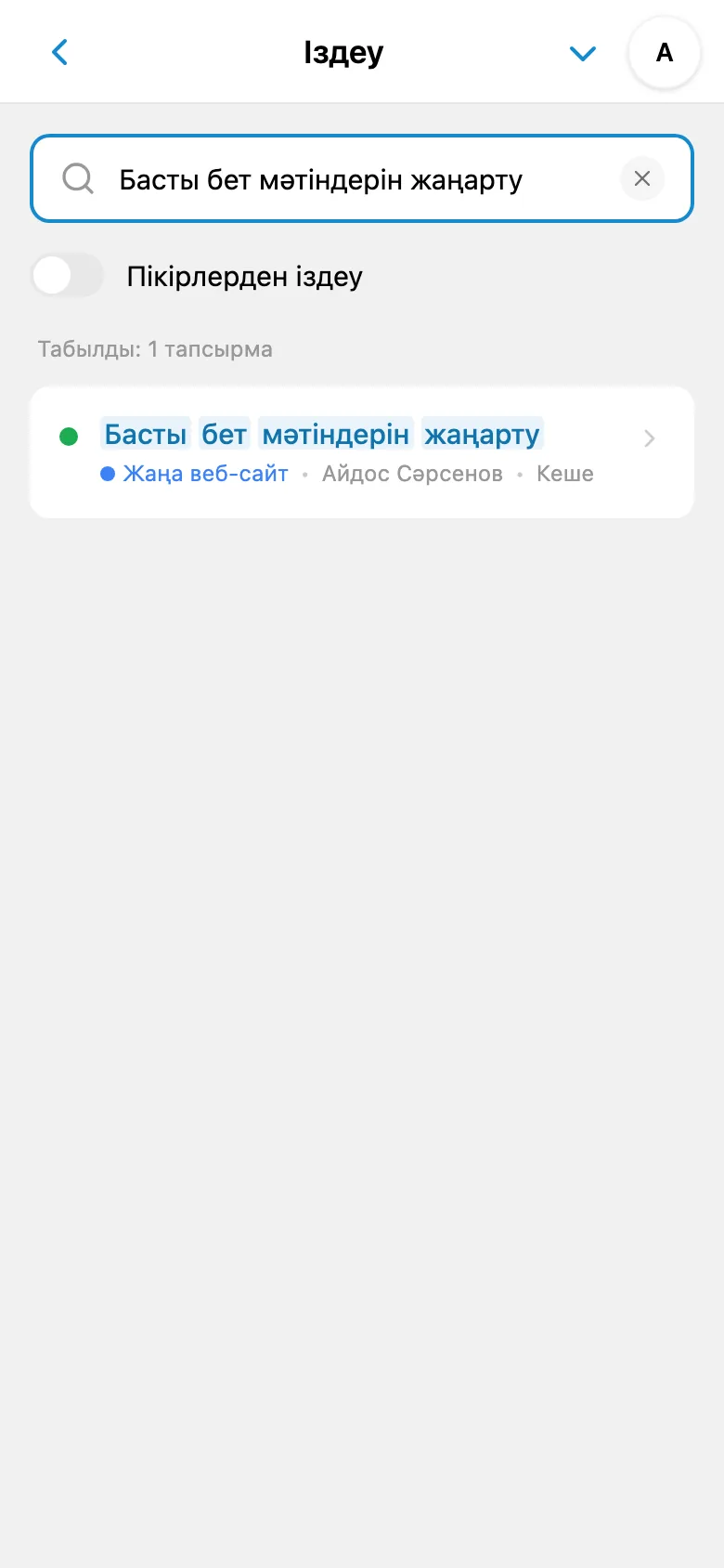 Сұрауы енгізіліп, нәтижелері көрсетілген тапсырмаларды іздеу