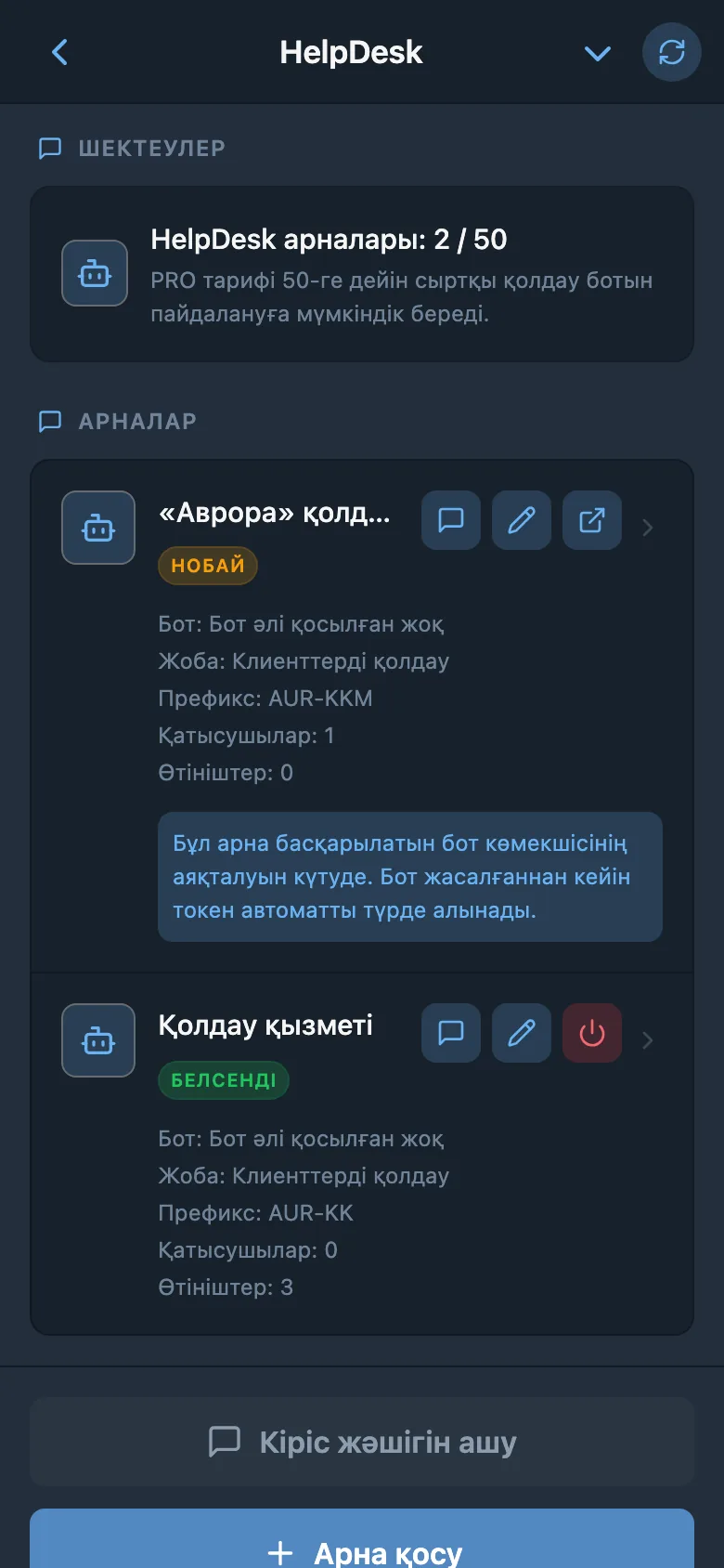 HelpDesk арналарының тізімі