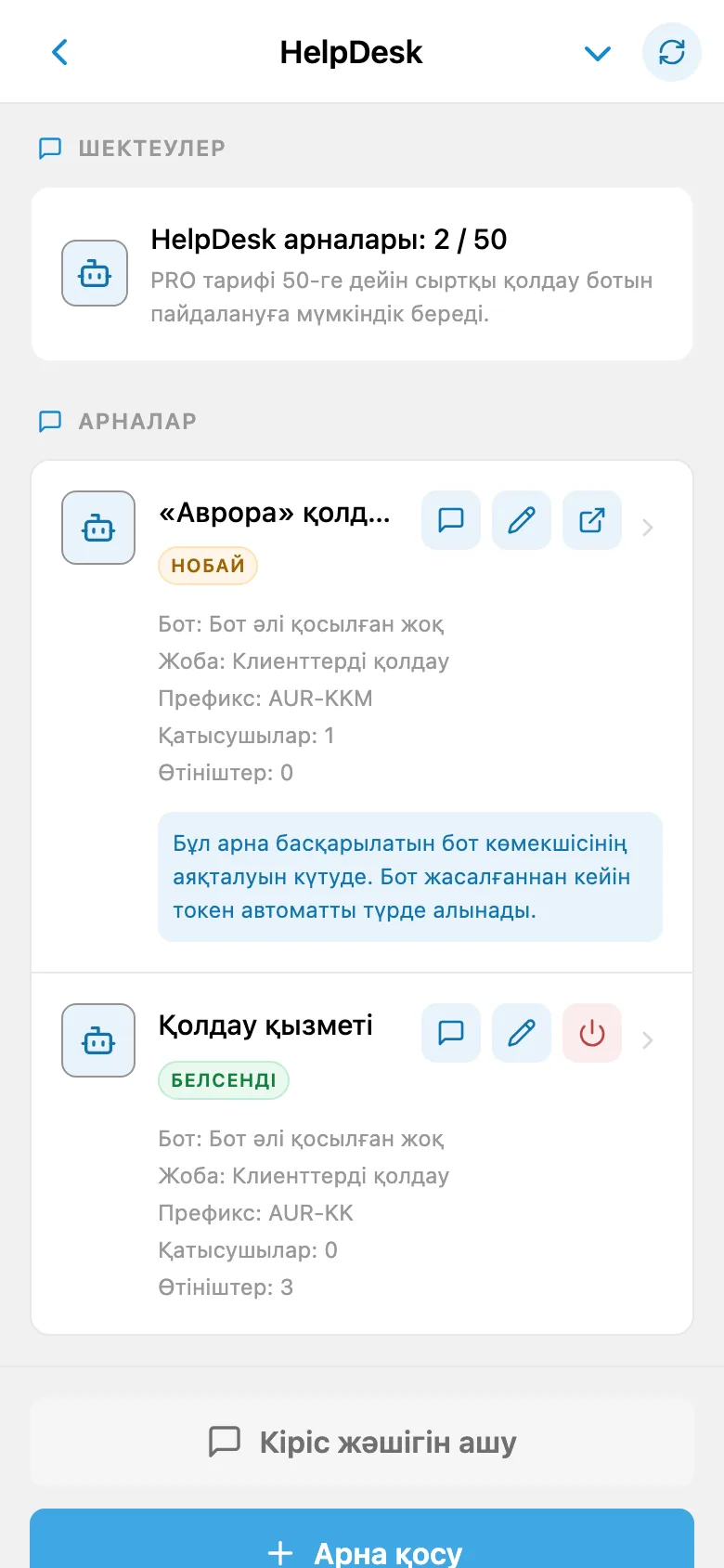 HelpDesk арналарының тізімі