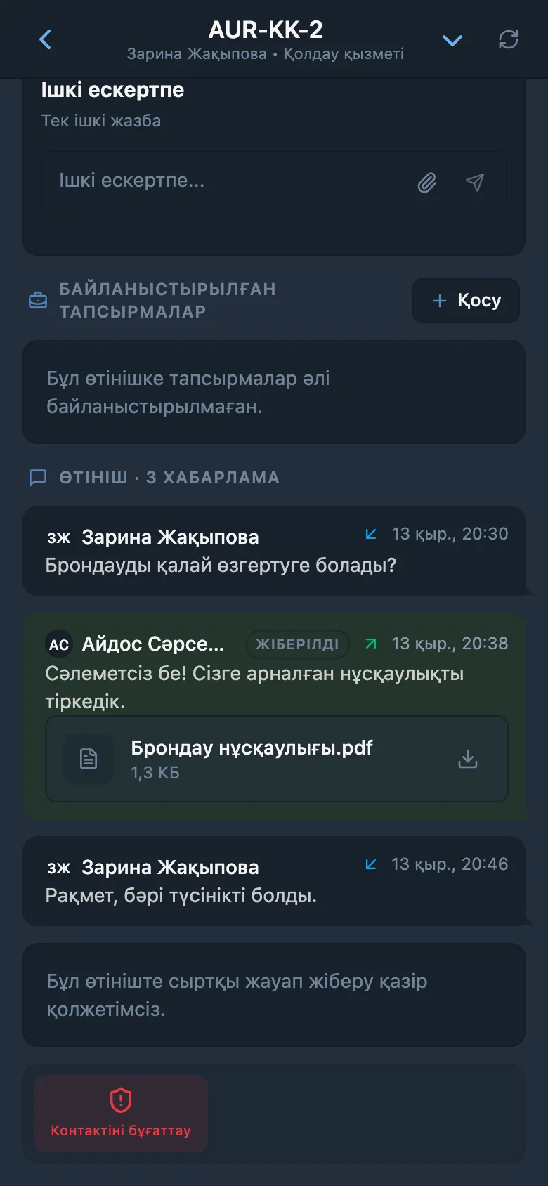 HelpDesk арқылы клиентке жіберілген тіркемесі бар сыртқы жауап