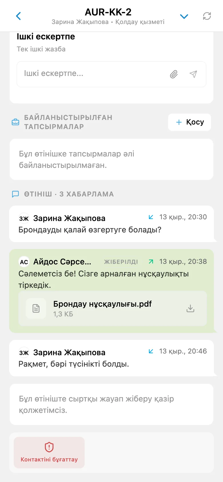 HelpDesk арқылы клиентке жіберілген тіркемесі бар сыртқы жауап