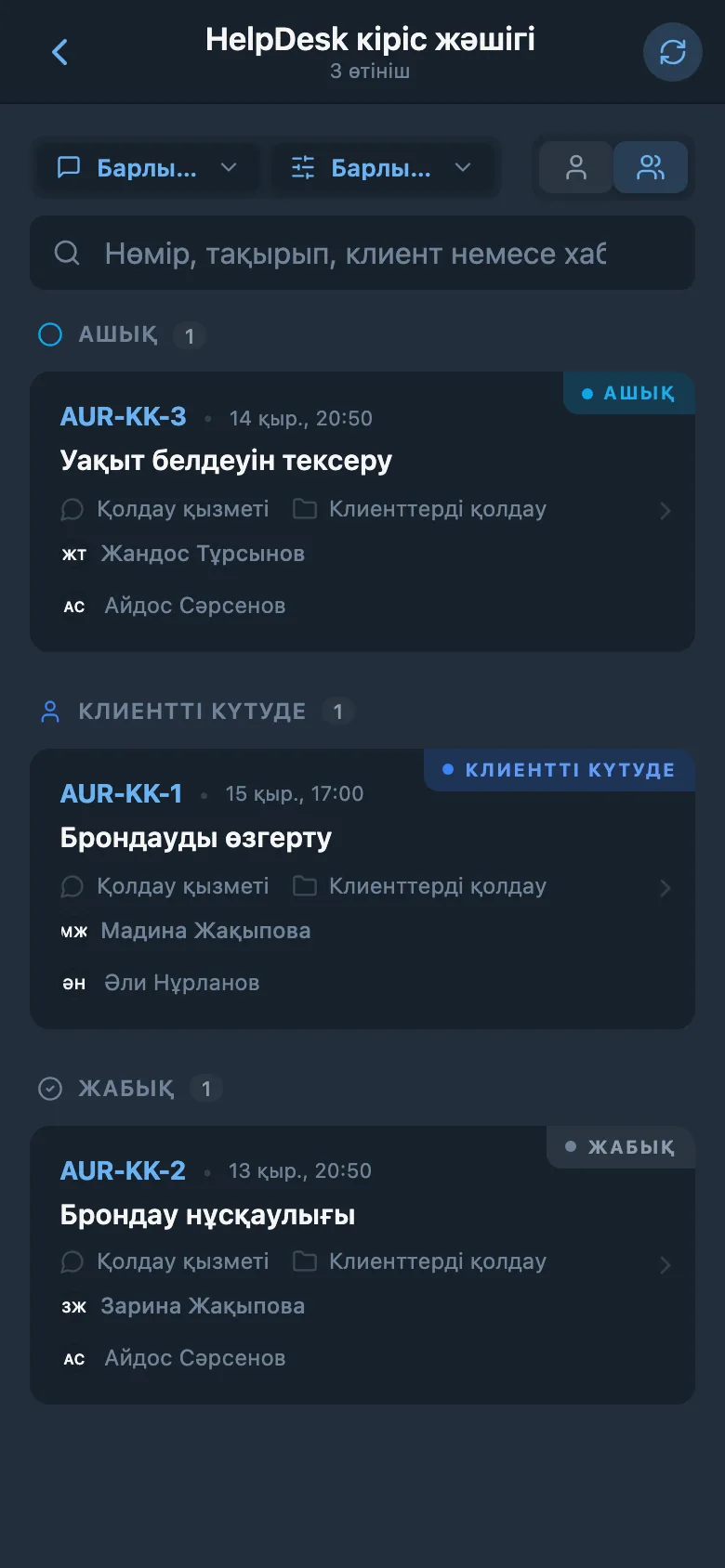 Әртүрлі күйлердегі кіріс клиент өтініштері