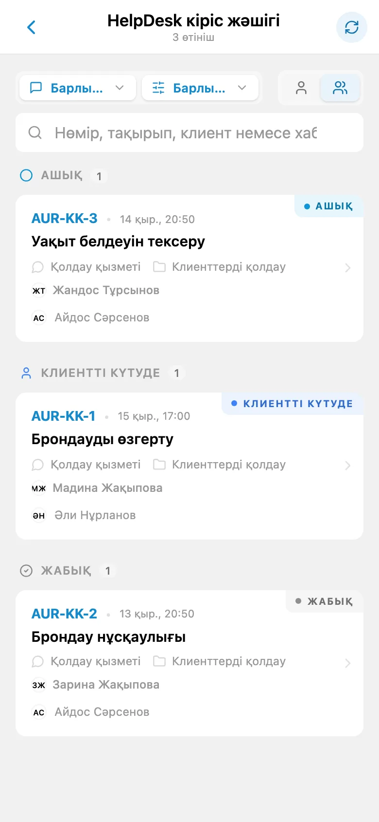 Әртүрлі күйлердегі кіріс клиент өтініштері