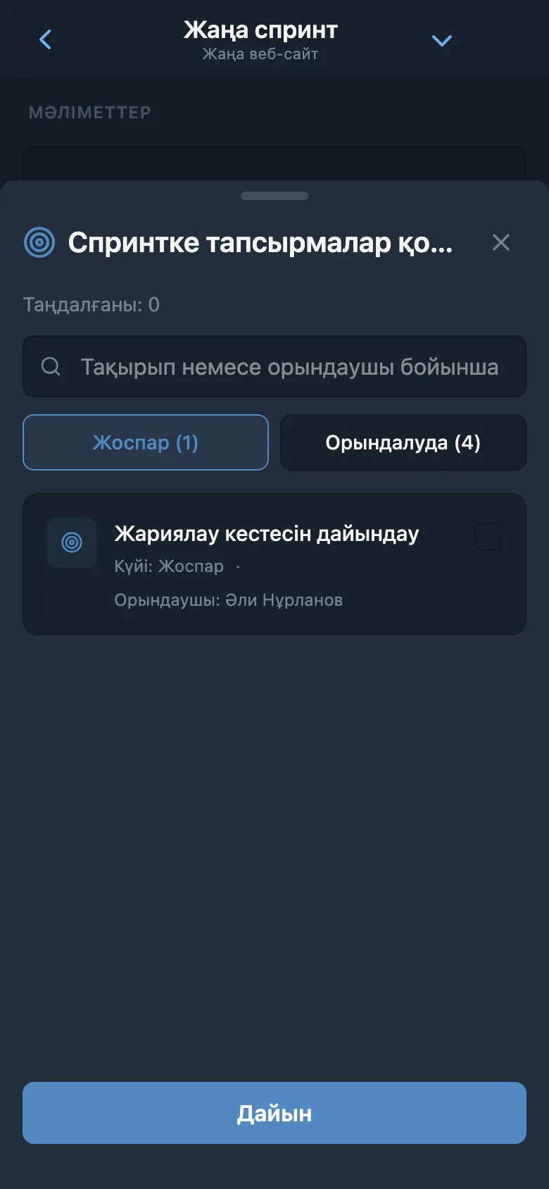 Спринтке қосу үшін жоба бэклогынан тапсырмаларды таңдау