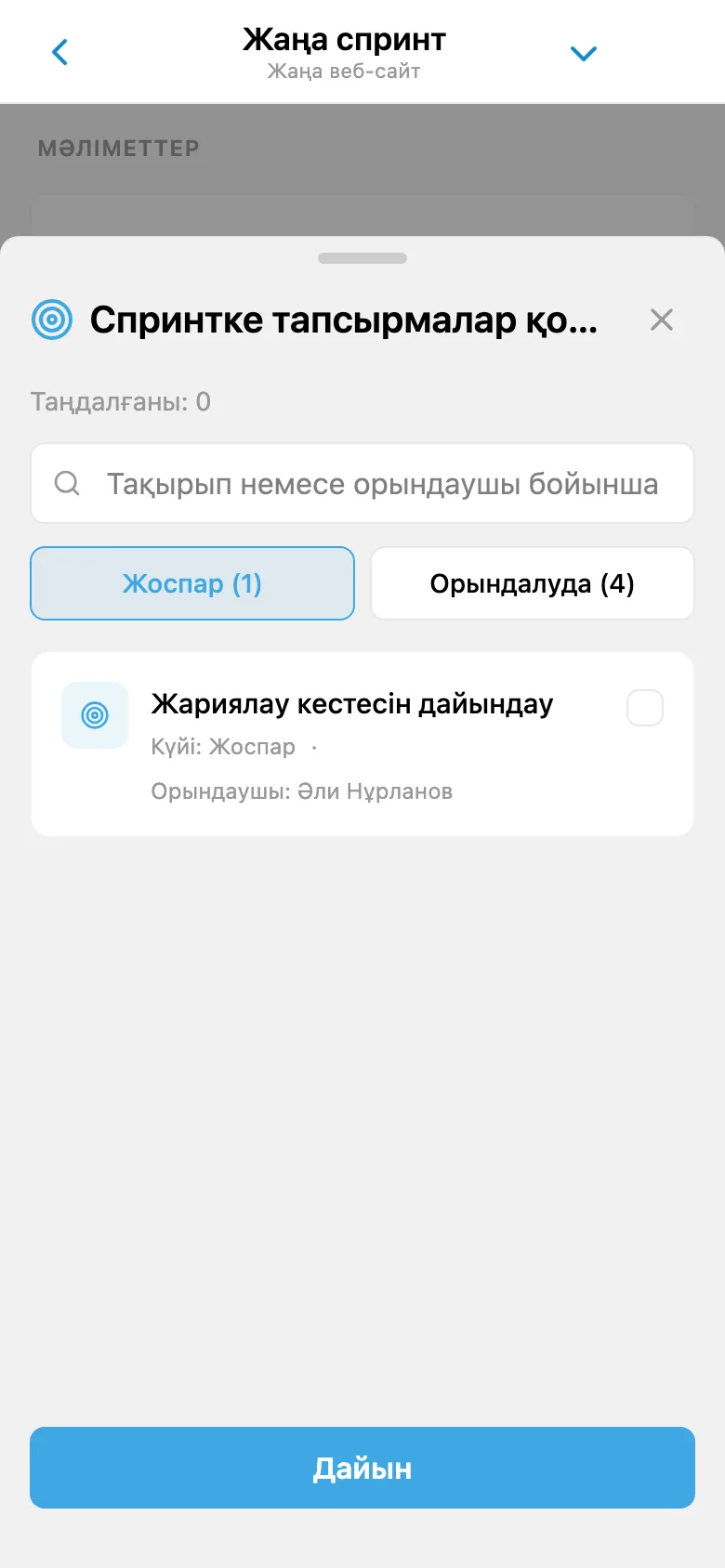 Спринтке қосу үшін жоба бэклогынан тапсырмаларды таңдау