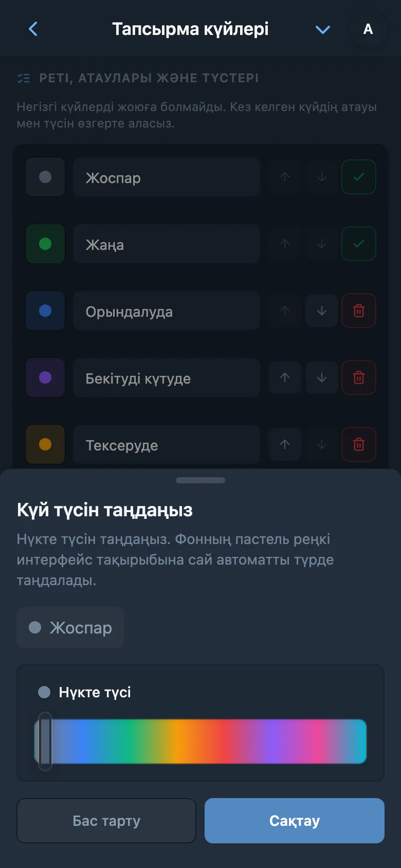 Тапсырма күйінің атауын өңдеу және түсін таңдау