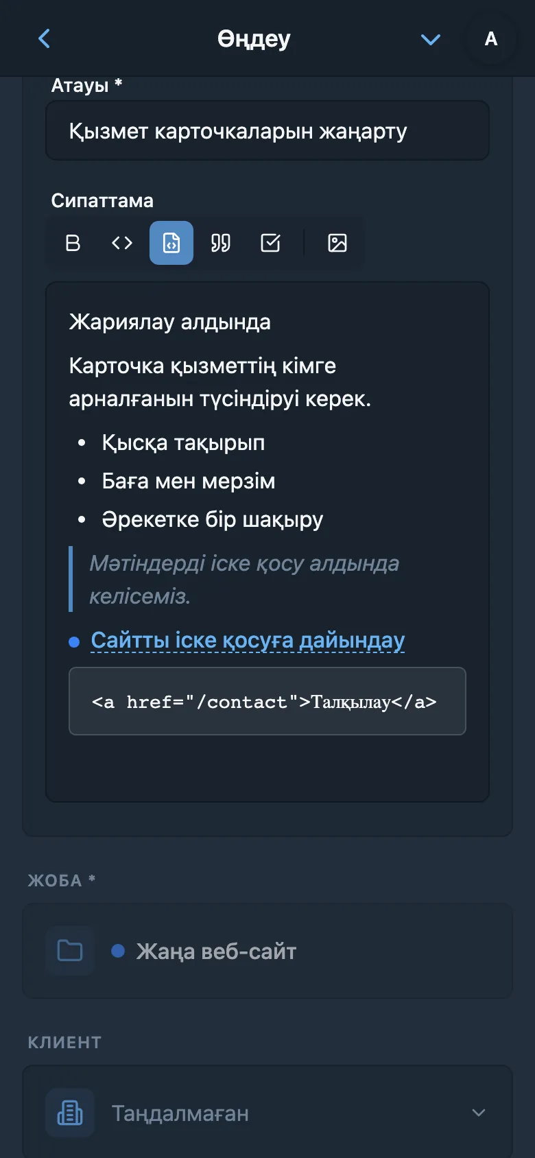 Пішімдеу және код блогы бар тапсырма сипаттамасының редакторы