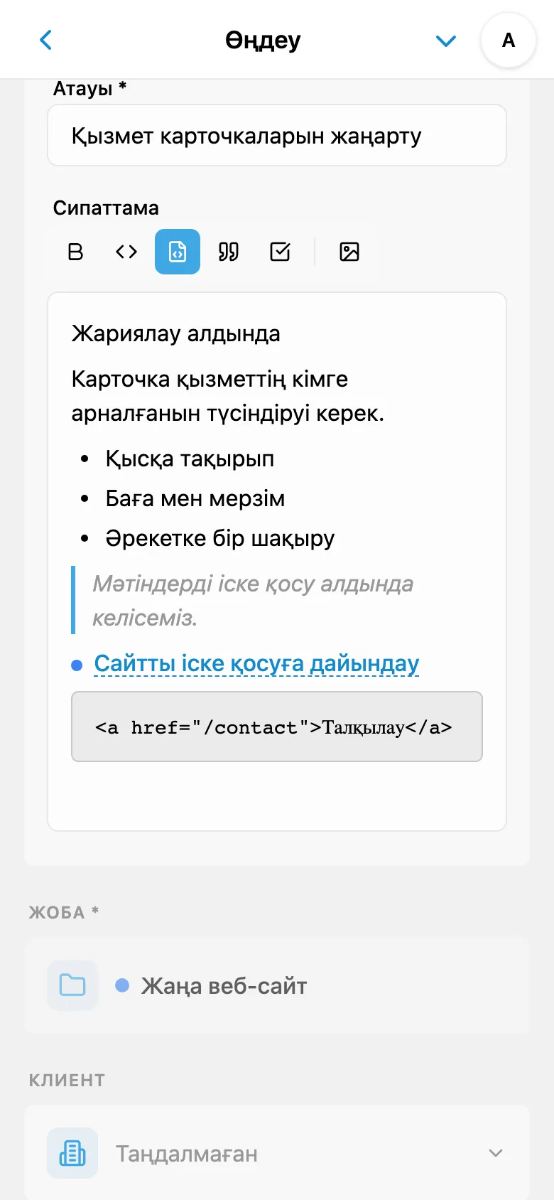 Пішімдеу және код блогы бар тапсырма сипаттамасының редакторы