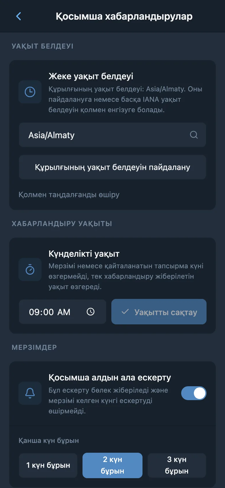 Уақыт белдеуі, хабарландыру уақыты және мерзімнен бұрын еске салу баптаулары