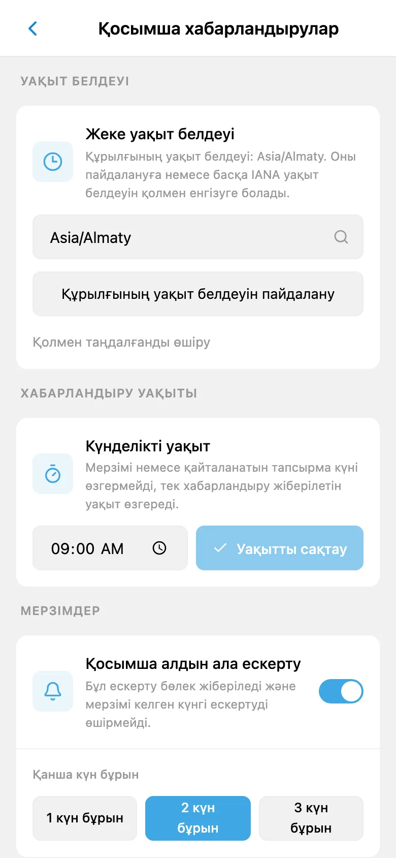 Уақыт белдеуі, хабарландыру уақыты және мерзімнен бұрын еске салу баптаулары